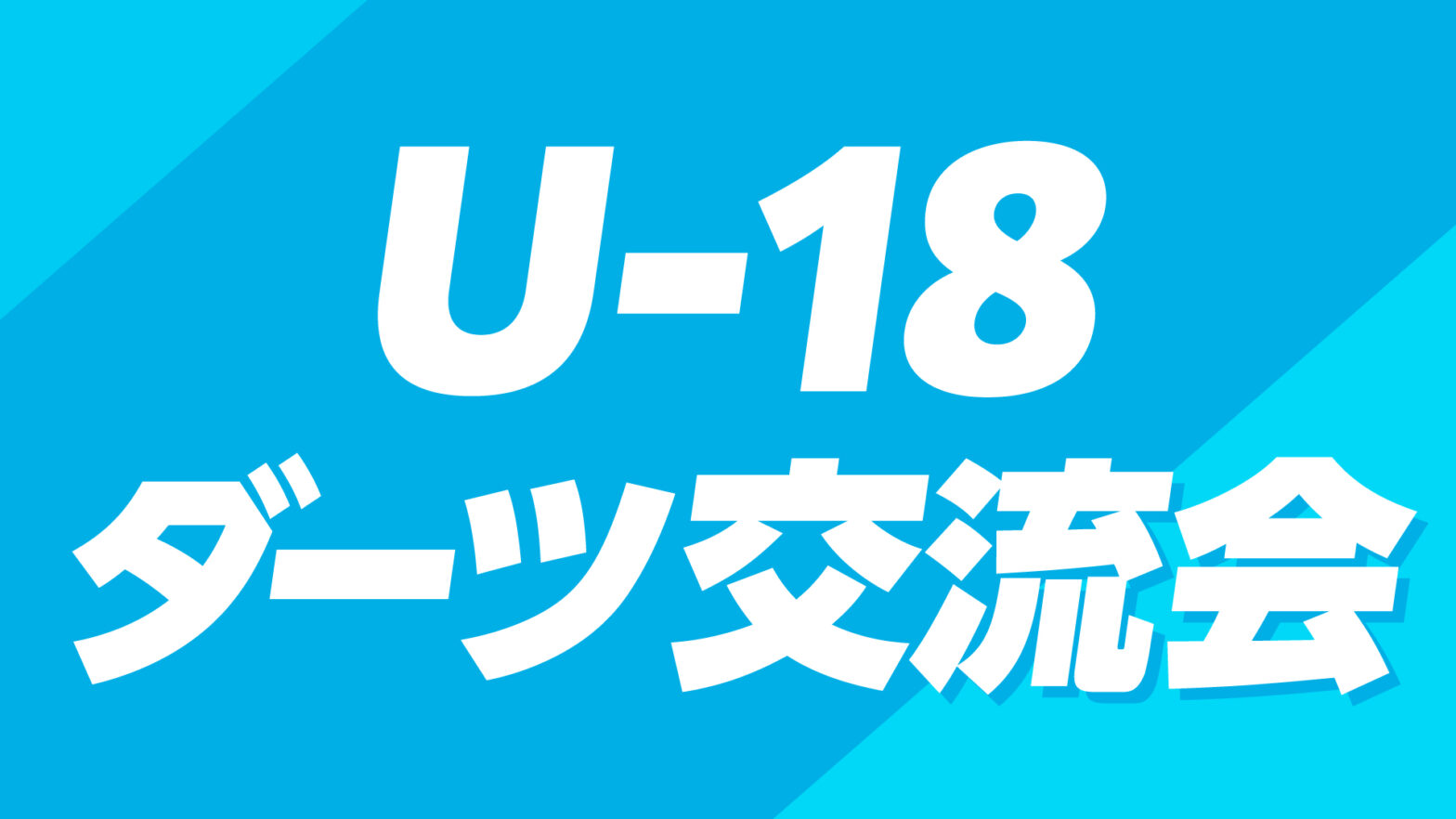 U-18 ダーツ交流会 開催のお知らせ(2025/2/16開催)