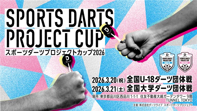 「スポーツダーツプロジェクトカップ 2026」 大学・U-18 団体戦 開催決定!