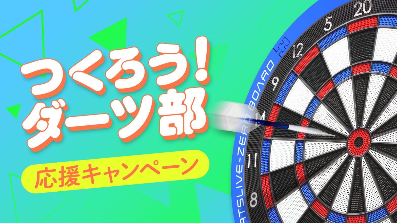 つくろう!ダーツ部 応援キャンペーン